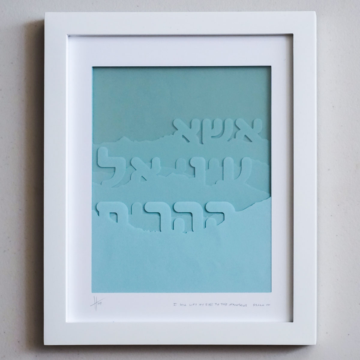 Esa einai Hebrew papercut