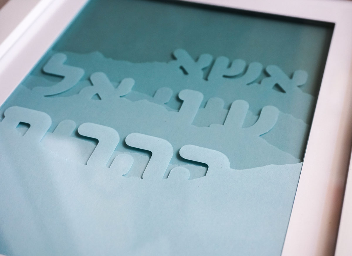 Esa einai Hebrew papercut